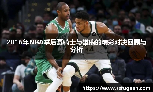 2016年NBA季后赛骑士与雄鹿的精彩对决回顾与分析