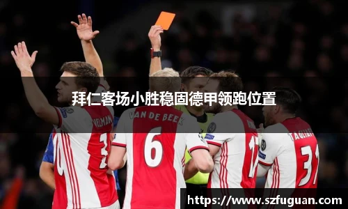 拜仁客场小胜稳固德甲领跑位置