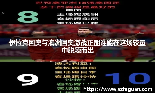伊拉克国奥与澳洲国奥激战正酣谁能在这场较量中脱颖而出