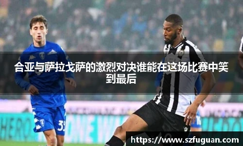 合亚与萨拉戈萨的激烈对决谁能在这场比赛中笑到最后