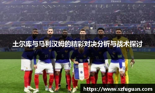 土尔库与马利汉姆的精彩对决分析与战术探讨