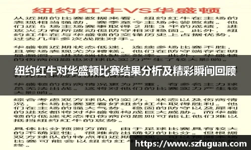 纽约红牛对华盛顿比赛结果分析及精彩瞬间回顾