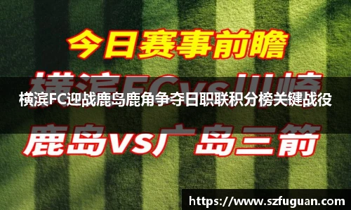 横滨FC迎战鹿岛鹿角争夺日职联积分榜关键战役