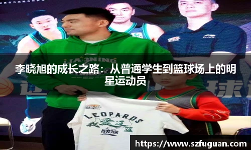 李晓旭的成长之路：从普通学生到篮球场上的明星运动员