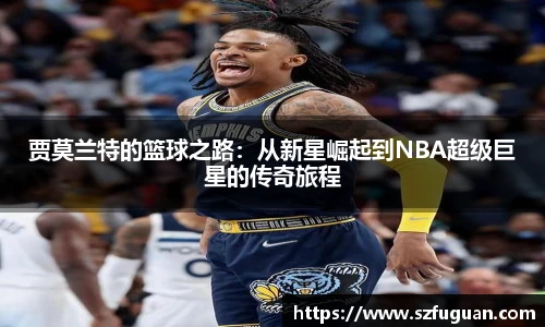 贾莫兰特的篮球之路：从新星崛起到NBA超级巨星的传奇旅程