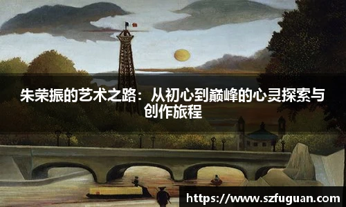 朱荣振的艺术之路：从初心到巅峰的心灵探索与创作旅程