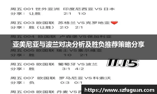 亚美尼亚与波兰对决分析及胜负推荐策略分享