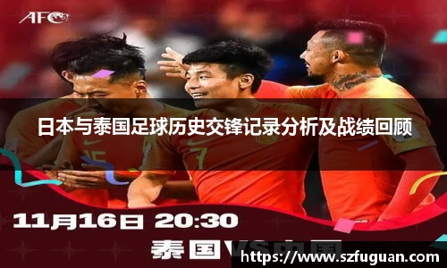 日本与泰国足球历史交锋记录分析及战绩回顾