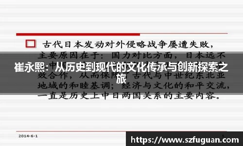 崔永熙：从历史到现代的文化传承与创新探索之旅