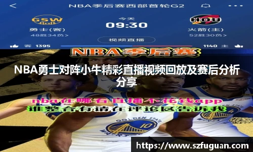 NBA勇士对阵小牛精彩直播视频回放及赛后分析分享