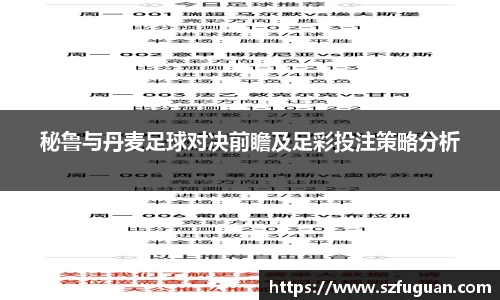 秘鲁与丹麦足球对决前瞻及足彩投注策略分析