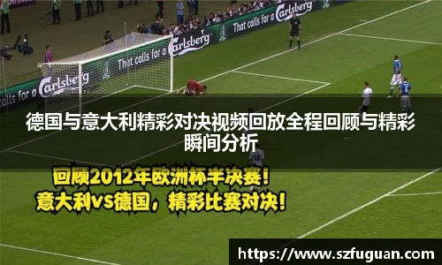德国与意大利精彩对决视频回放全程回顾与精彩瞬间分析
