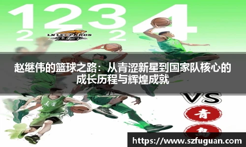 赵继伟的篮球之路：从青涩新星到国家队核心的成长历程与辉煌成就