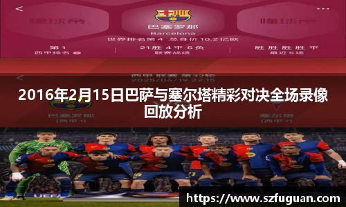 2016年2月15日巴萨与塞尔塔精彩对决全场录像回放分析
