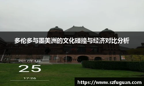 多伦多与墨美洲的文化碰撞与经济对比分析