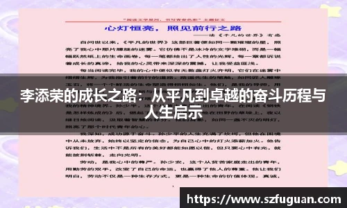 李添荣的成长之路：从平凡到卓越的奋斗历程与人生启示