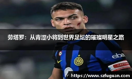 劳塔罗：从青涩小将到世界足坛的璀璨明星之路