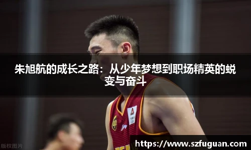 朱旭航的成长之路：从少年梦想到职场精英的蜕变与奋斗