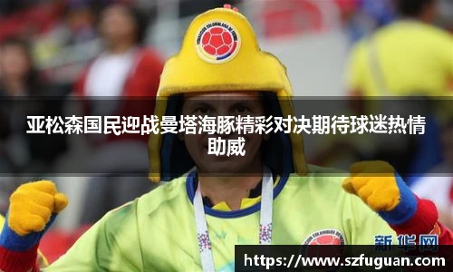 亚松森国民迎战曼塔海豚精彩对决期待球迷热情助威