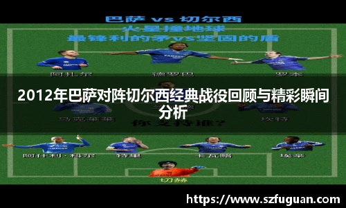 2012年巴萨对阵切尔西经典战役回顾与精彩瞬间分析