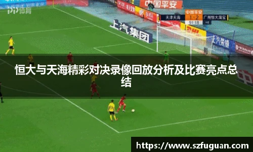 恒大与天海精彩对决录像回放分析及比赛亮点总结