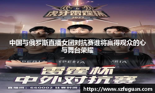 中国与俄罗斯直播女团对抗赛谁将赢得观众的心与舞台荣耀