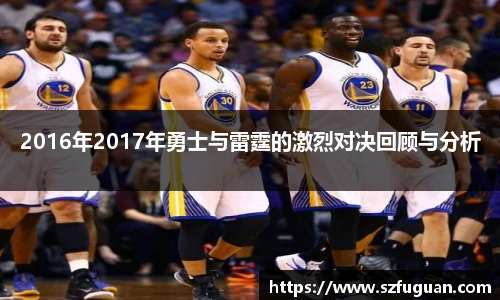 2016年2017年勇士与雷霆的激烈对决回顾与分析