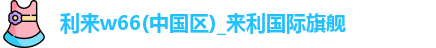 利来w66